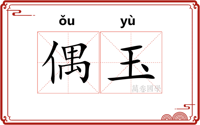 偶玉