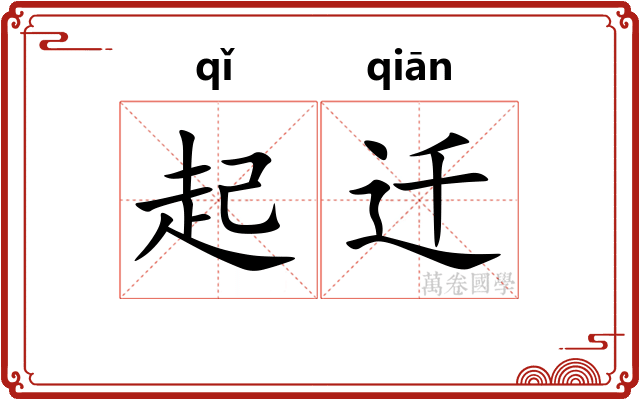 起迁