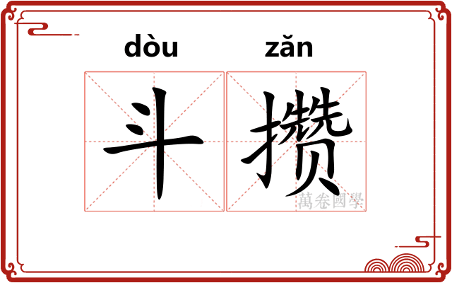 斗攒