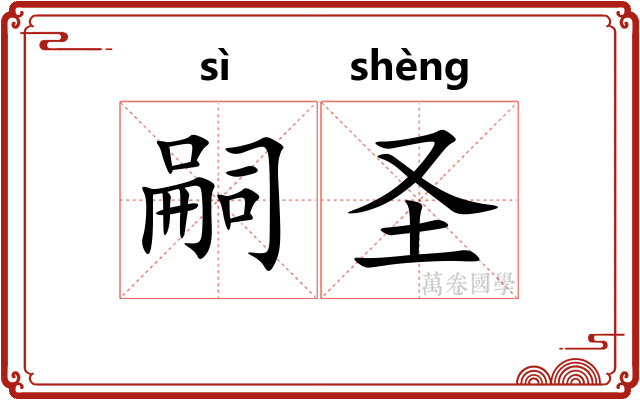 嗣圣