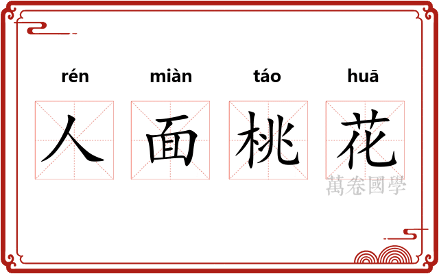 人面桃花
