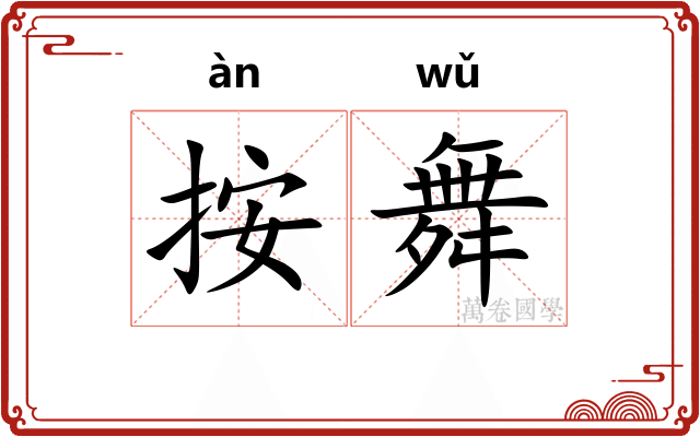 按舞