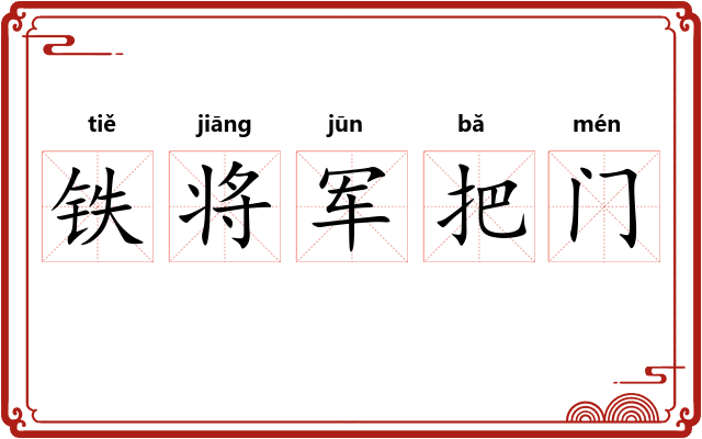 铁将军把门