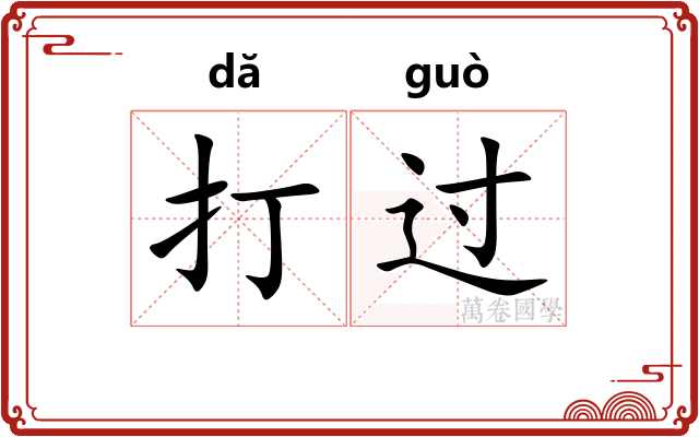 打过