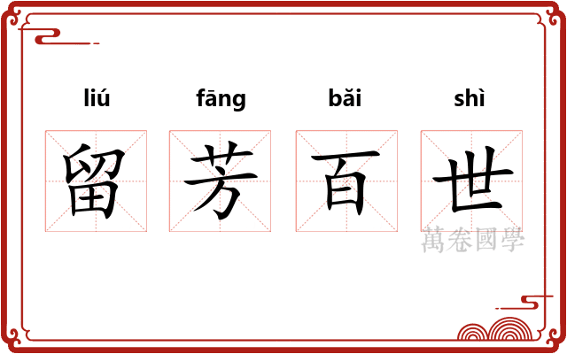 留芳百世