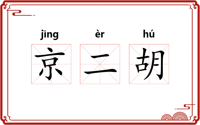 京二胡