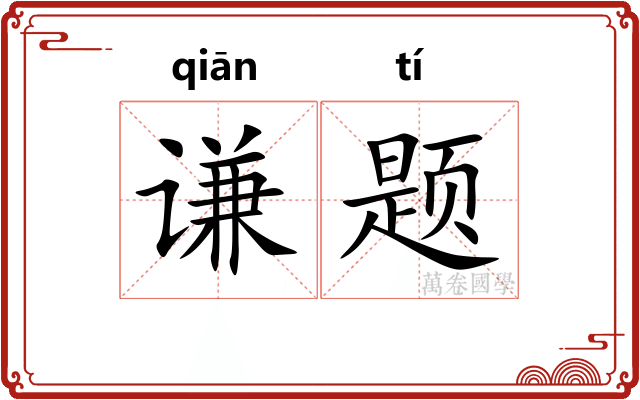 谦题