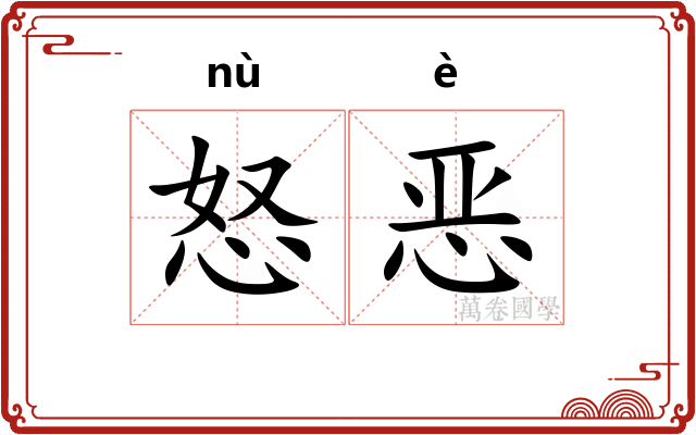 怒恶 怒恶