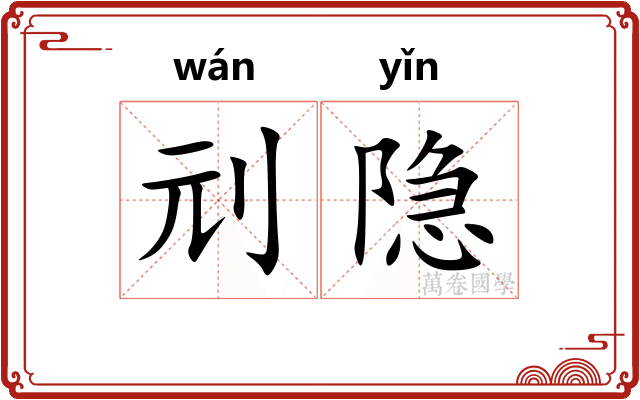 刓隐