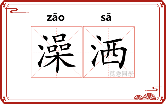 澡洒