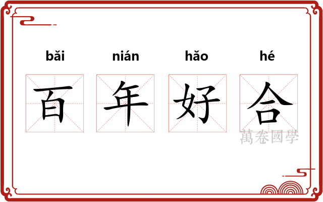 百年好合