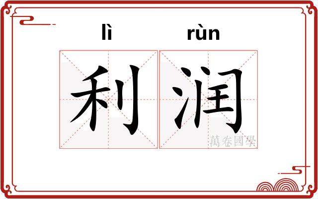 利润