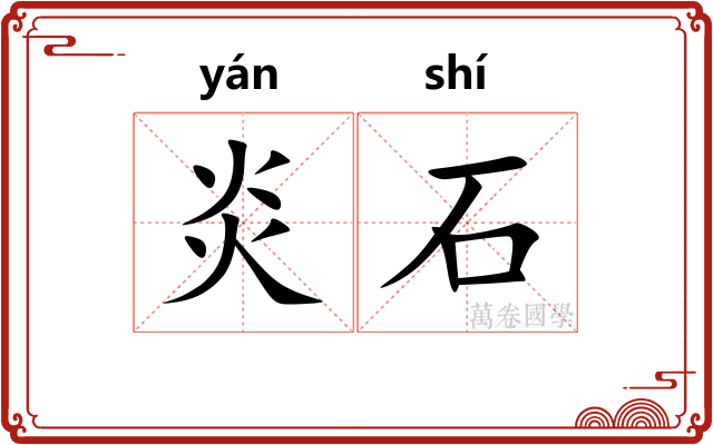 炎石