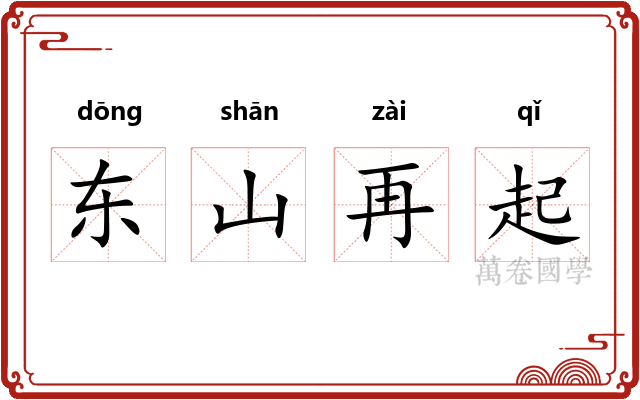 东山再起 东山再起