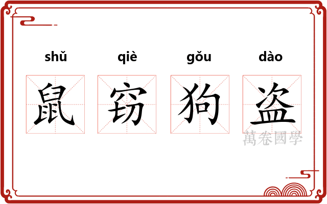 鼠窃狗盗