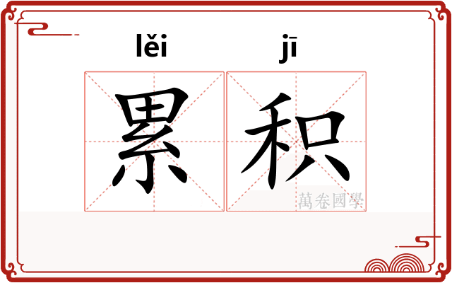 累积 累积