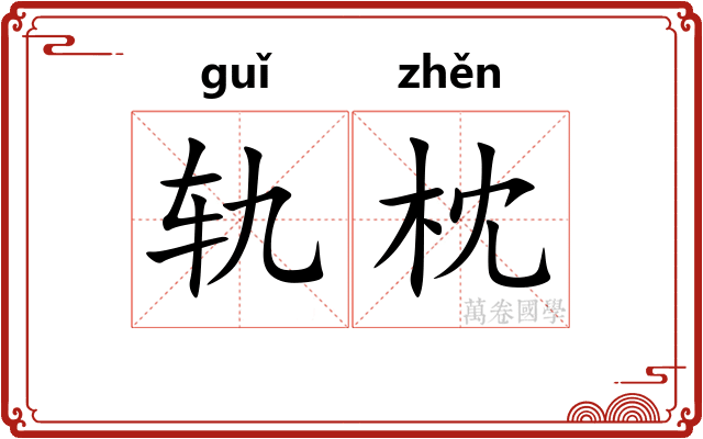 轨枕