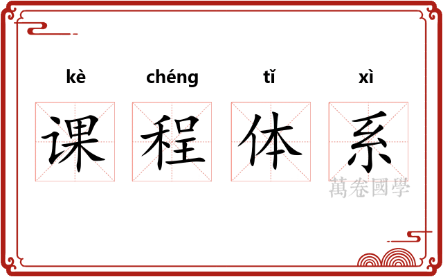 课程体系