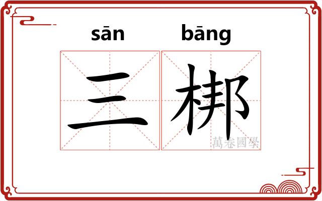 三梆
