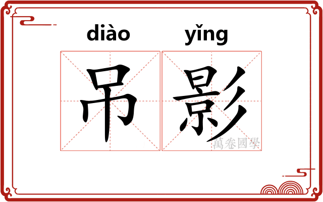 吊影