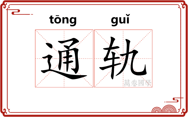 通轨