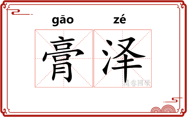 膏泽