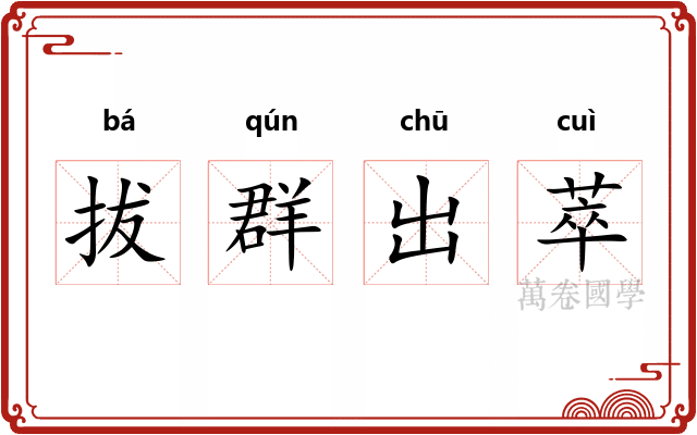 拔群出萃