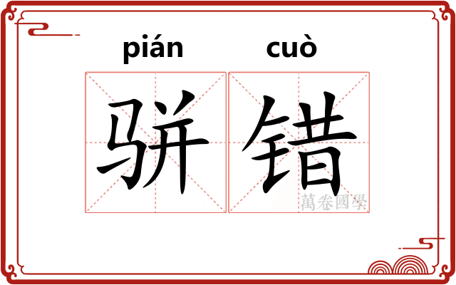 骈错