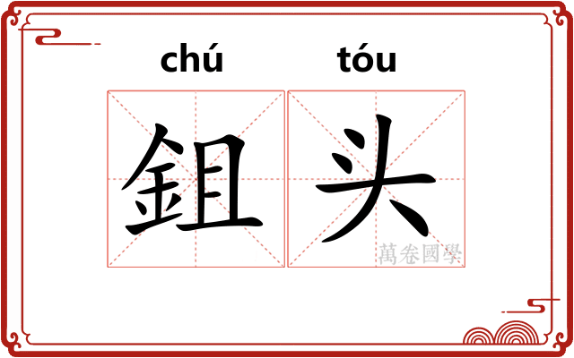 鉏头