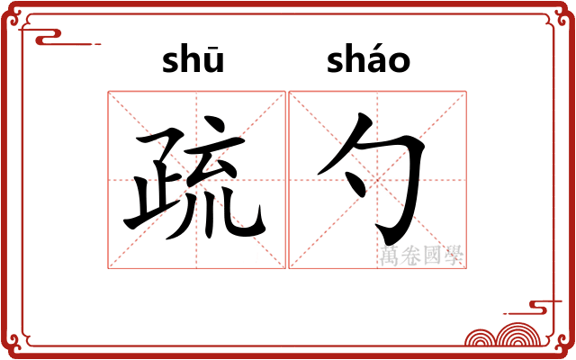 疏勺 疏勺