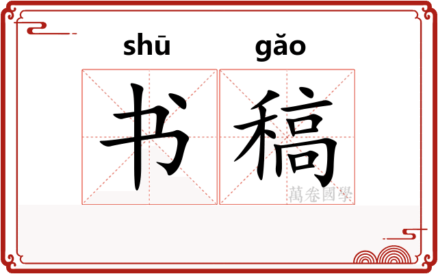 书稿