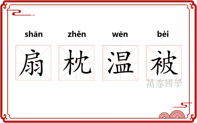 扇枕温被