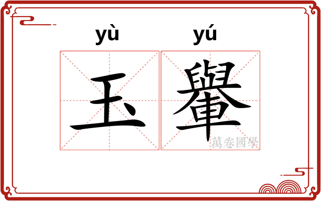 玉轝