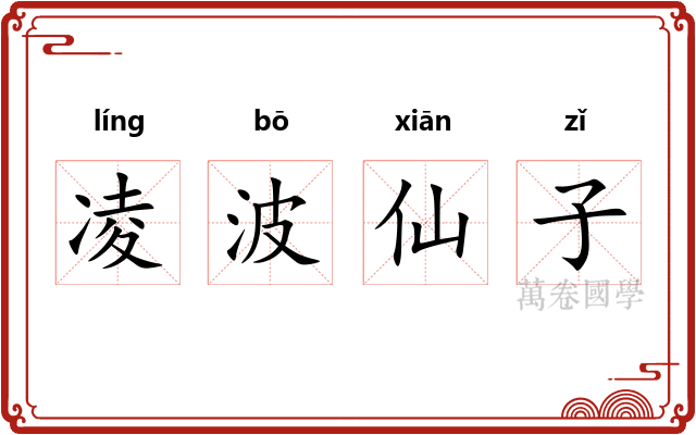 凌波仙子