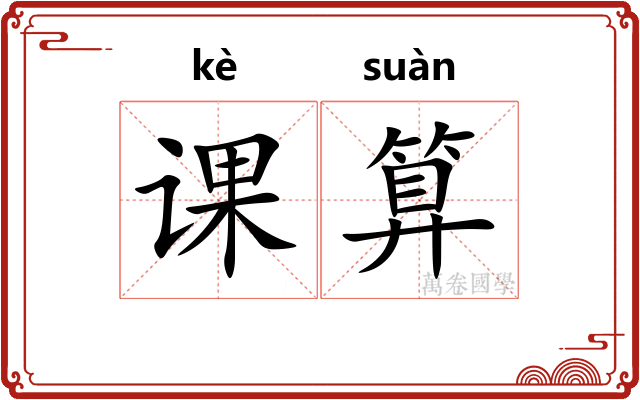 课算