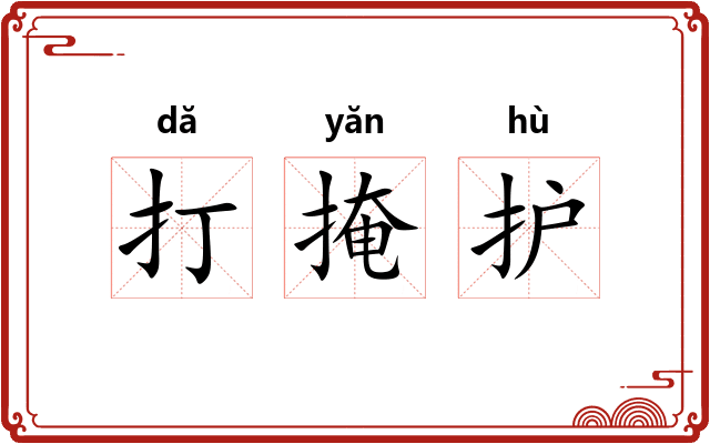 打掩护