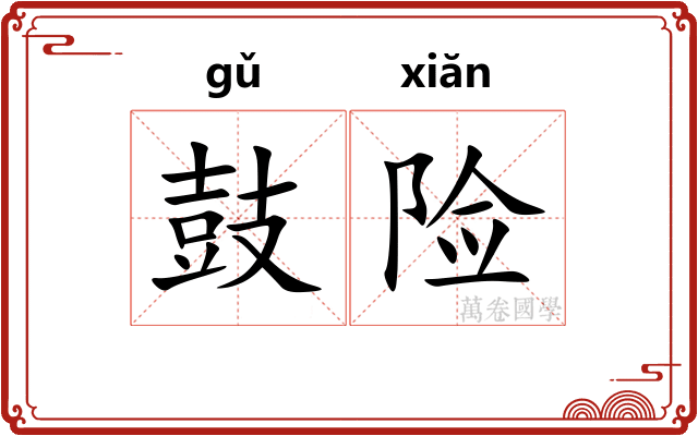 鼓险