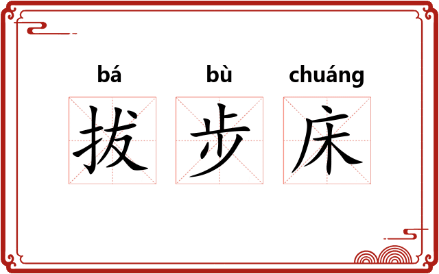 拔步床