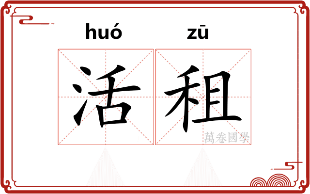 活租