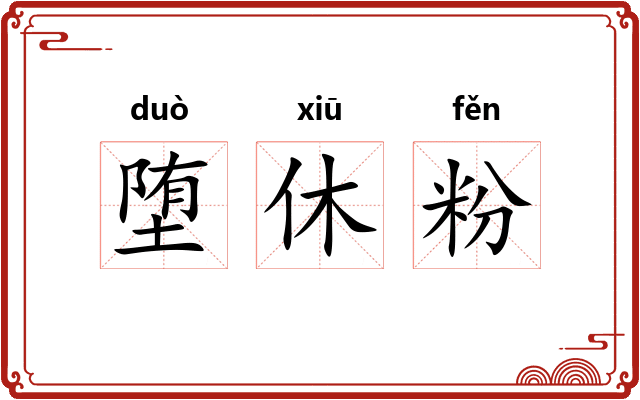堕休粉