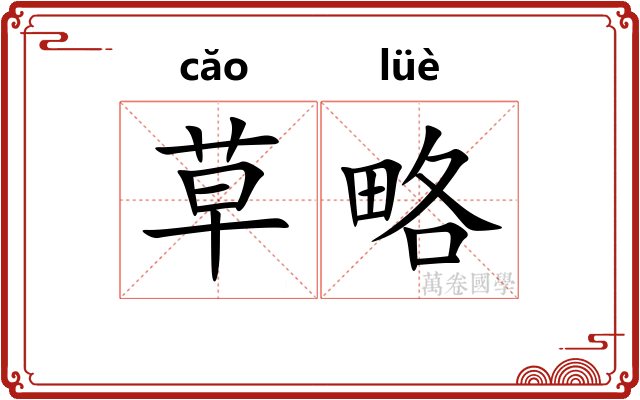 草略