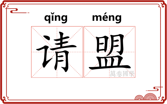 请盟