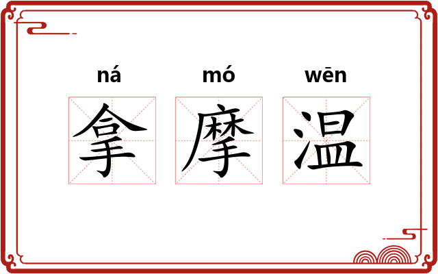 拿摩温
