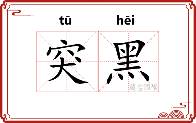 突黑