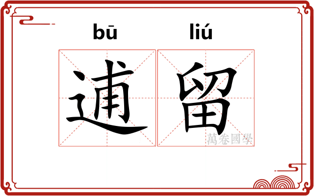 逋留