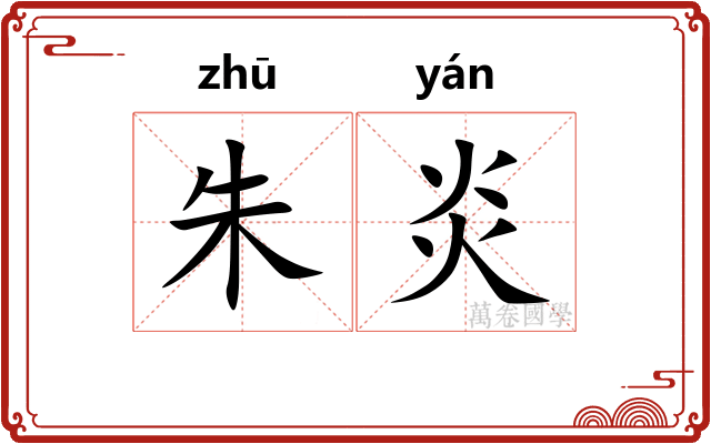 朱炎 朱炎