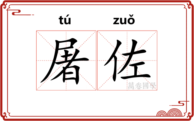 屠佐