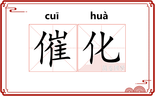 催化