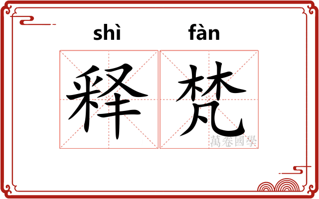 释梵