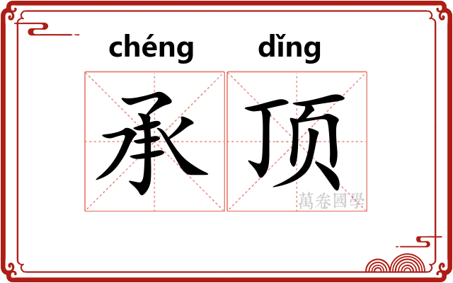 承顶